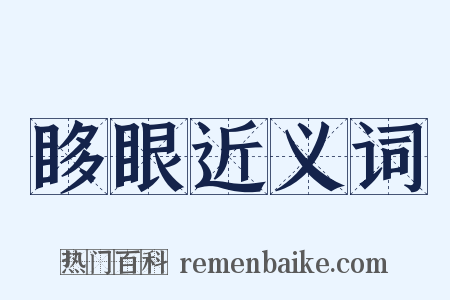 眵眼近义词是什么意思的图片
